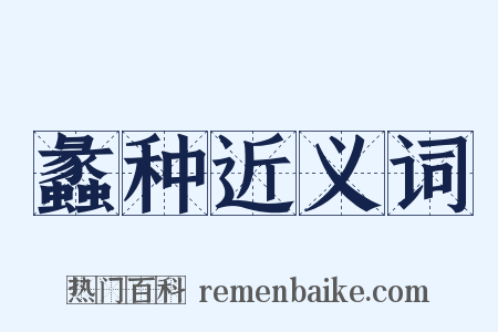 蠡种近义词是什么意思的图片